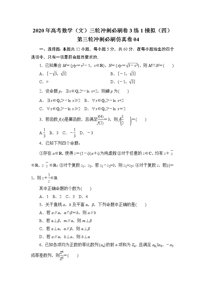 第三轮冲刺必刷仿真卷04-2020年高考数学（文）三轮冲刺必刷卷（3练1模拟）（四）01