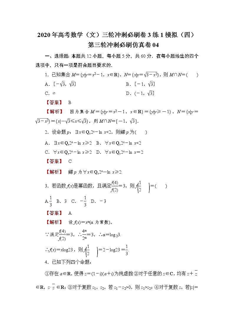 第三轮冲刺必刷仿真卷04-2020年高考数学（文）三轮冲刺必刷卷（3练1模拟）（四）01