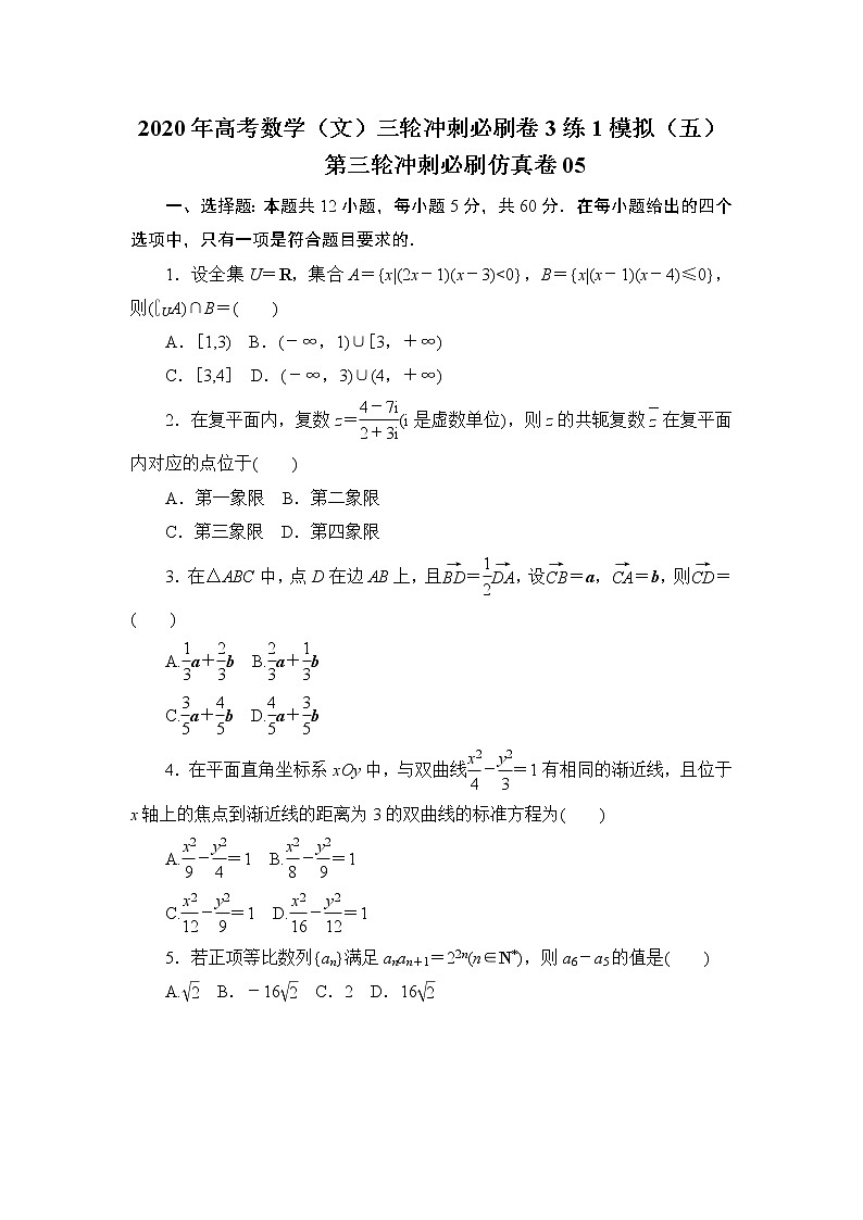 第三轮冲刺必刷仿真卷05-2020年高考数学（文）三轮冲刺必刷卷（3练1模拟）（五）01
