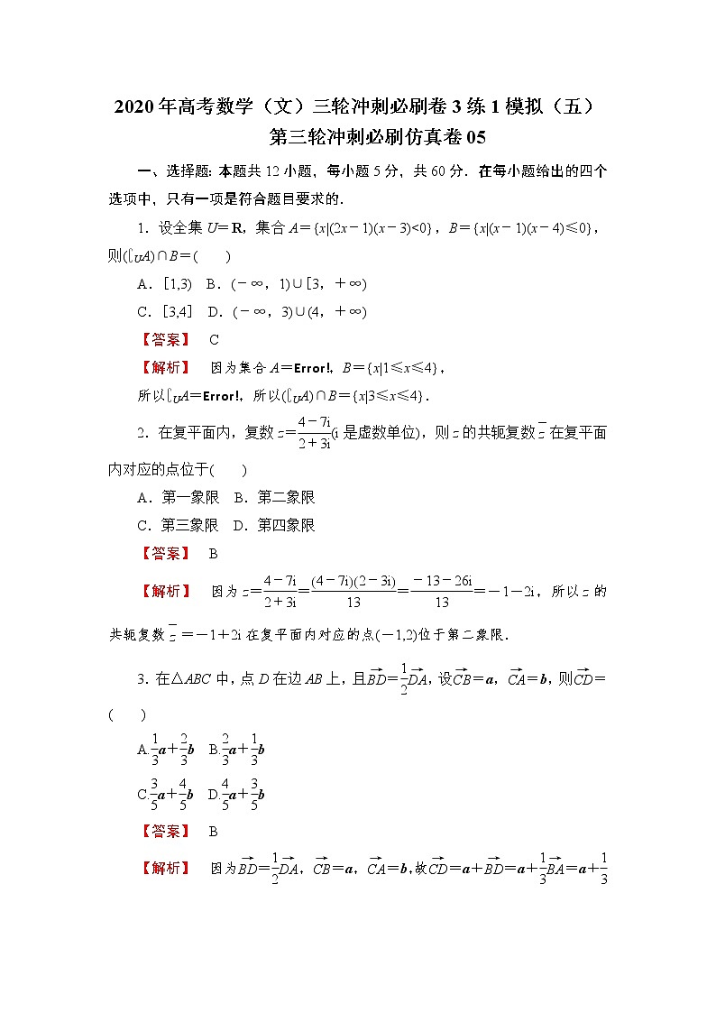 第三轮冲刺必刷仿真卷05-2020年高考数学（文）三轮冲刺必刷卷（3练1模拟）（五）01