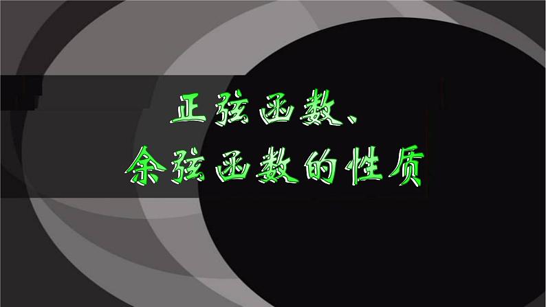 人教A版（2019）数学必修第一册正弦函数、余弦函数的性质 课件02