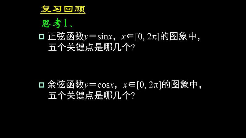 人教A版（2019）数学必修第一册正弦函数、余弦函数的性质 课件03