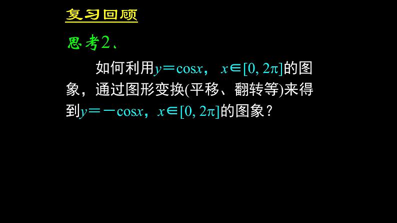 人教A版（2019）数学必修第一册正弦函数、余弦函数的性质 课件05