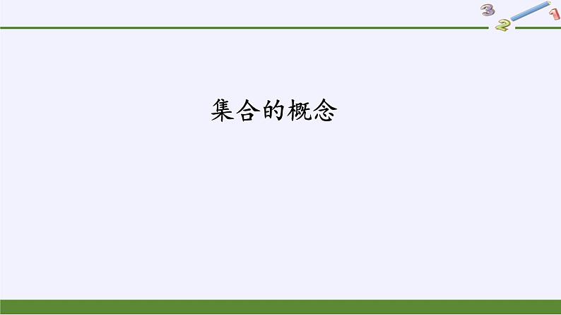 人教A版（2019）数学必修第一册集合的概念 课件02