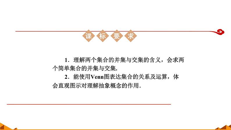 人教A版（2019）数学必修第一册集合的基本运算——并集、交集 课件03