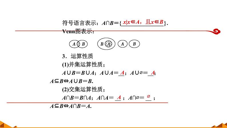 人教A版（2019）数学必修第一册集合的基本运算——并集、交集 课件05