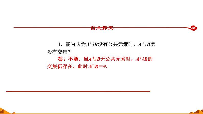 人教A版（2019）数学必修第一册集合的基本运算——并集、交集 课件06