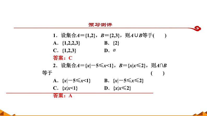 人教A版（2019）数学必修第一册集合的基本运算——并集、交集 课件08