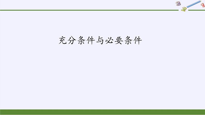 人教A版（2019）数学必修第一册充分条件与必要条件 课件02