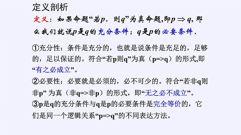 人教A版（2019）数学必修第一册充分条件与必要条件 课件05