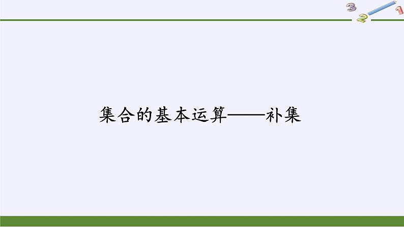人教A版（2019）数学必修第一册集合的基本运算——补集 课件02