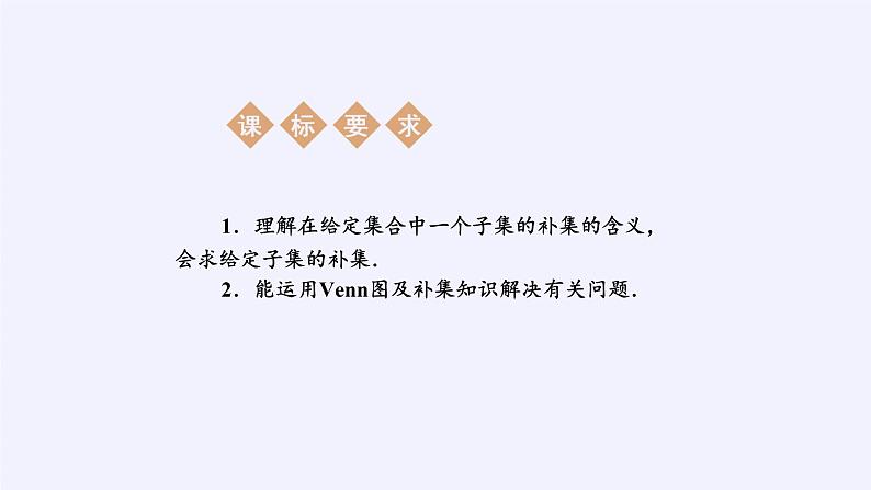 人教A版（2019）数学必修第一册集合的基本运算——补集 课件03