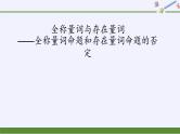 人教A版（2019）数学必修第一册全称量词与存在量词——全称量词命题和存在量词命题的否定 课件