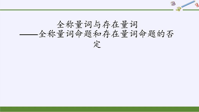 人教A版（2019）数学必修第一册全称量词与存在量词——全称量词命题和存在量词命题的否定 课件02