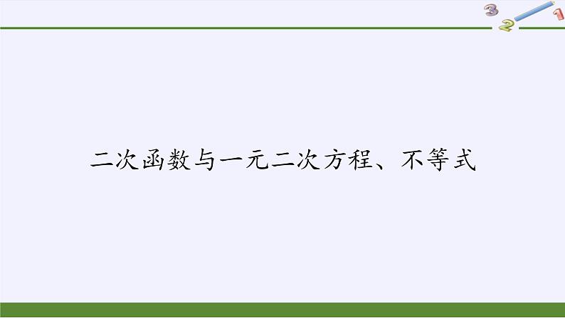 人教A版（2019）数学必修第一册(课件)二次函数与一元二次方程、不等式02