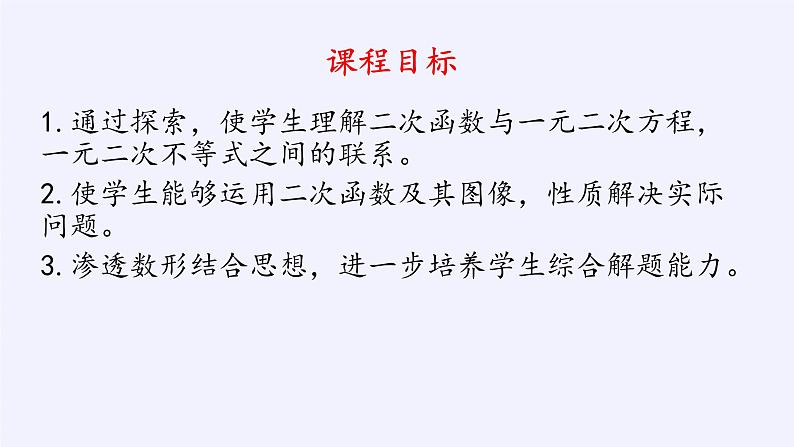 人教A版（2019）数学必修第一册(课件)二次函数与一元二次方程、不等式03
