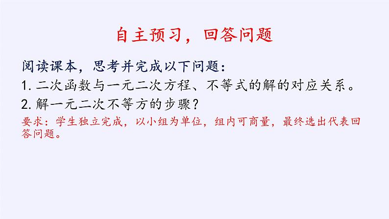 人教A版（2019）数学必修第一册(课件)二次函数与一元二次方程、不等式05