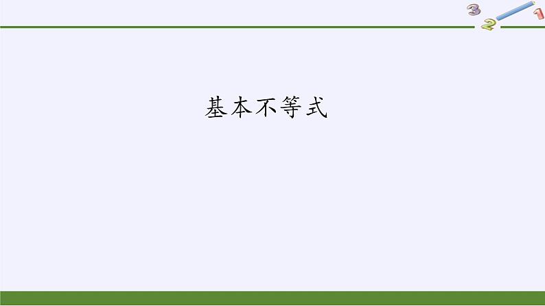 人教A版（2019）数学必修第一册(课件)基本不等式02