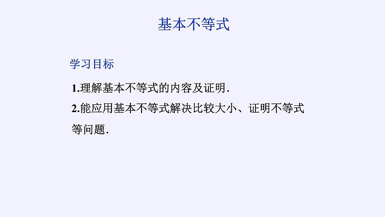 人教A版（2019）数学必修第一册(课件)基本不等式03