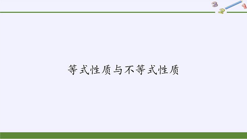 人教A版（2019）数学必修第一册(课件)等式性质与不等式性质02