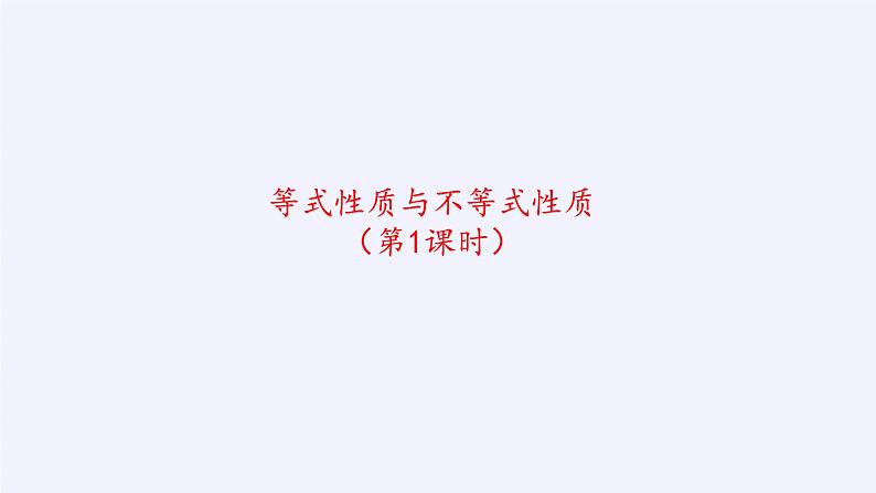 人教A版（2019）数学必修第一册(课件)等式性质与不等式性质03
