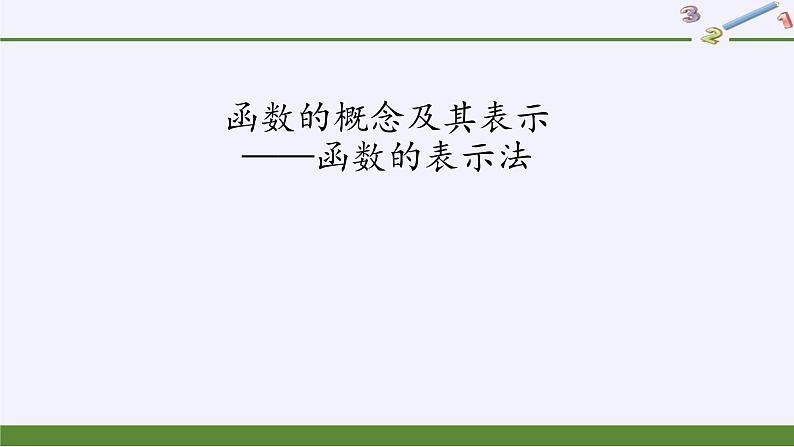 人教A版（2019）数学必修第一册(课件)函数的概念及其表示——函数的表示法02