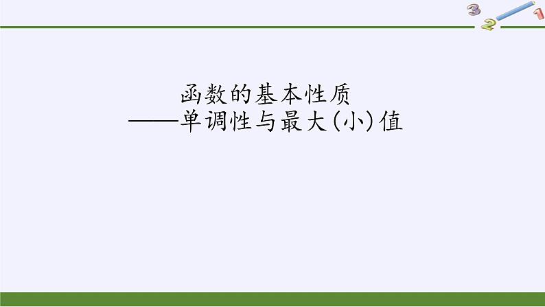 人教A版（2019）数学必修第一册(课件)函数的基本性质——单调性与最大(小)值02