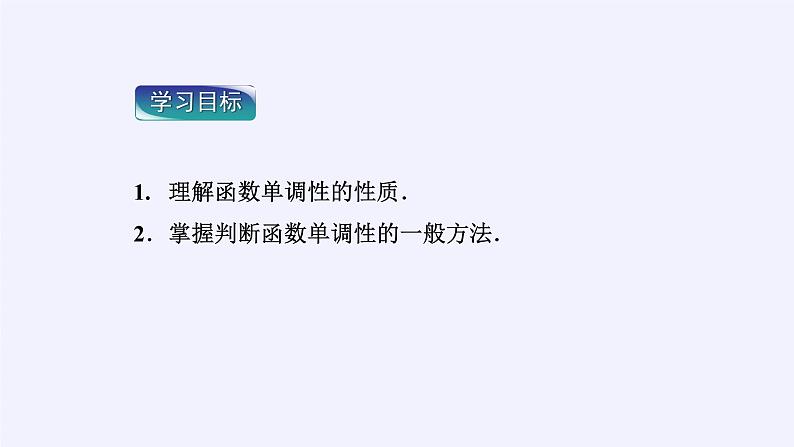 人教A版（2019）数学必修第一册(课件)函数的基本性质——单调性与最大(小)值03