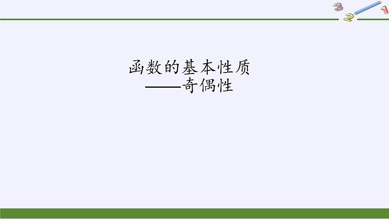 人教A版（2019）数学必修第一册(课件)函数的基本性质——奇偶性02