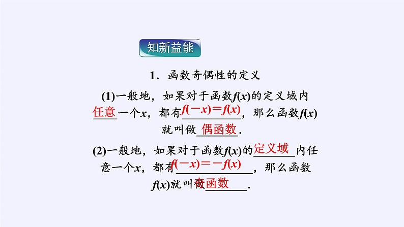 人教A版（2019）数学必修第一册(课件)函数的基本性质——奇偶性05