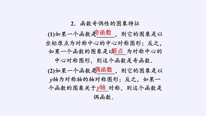人教A版（2019）数学必修第一册(课件)函数的基本性质——奇偶性06