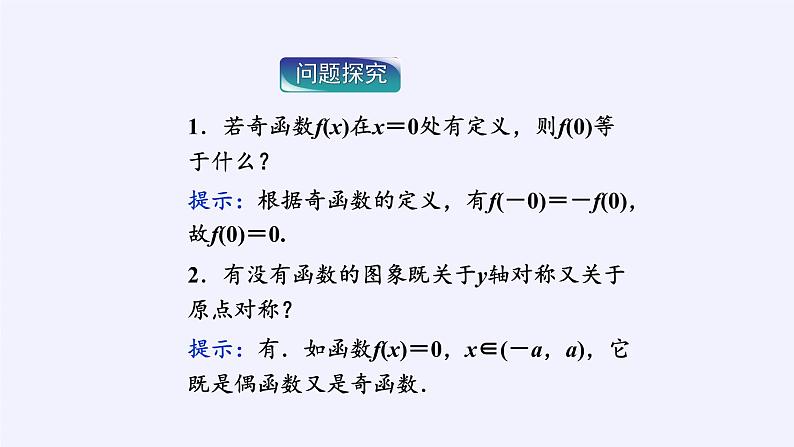 人教A版（2019）数学必修第一册(课件)函数的基本性质——奇偶性07