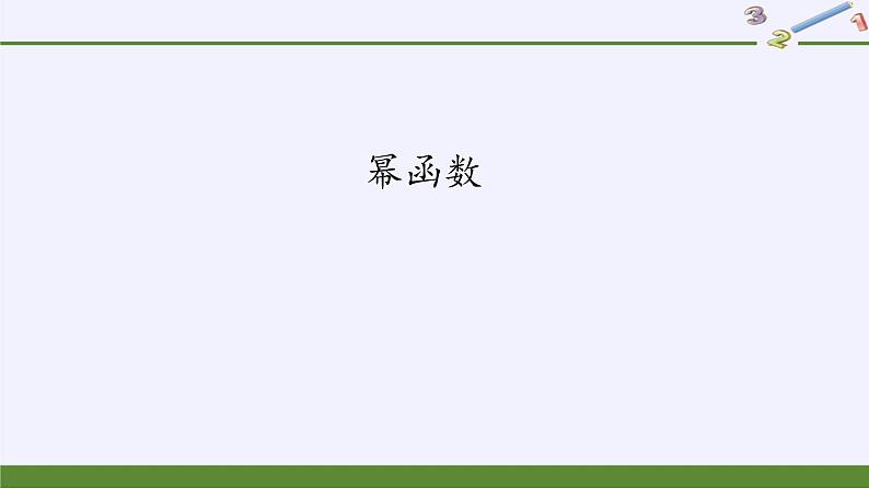 人教A版（2019）数学必修第一册(课件)幂函数02