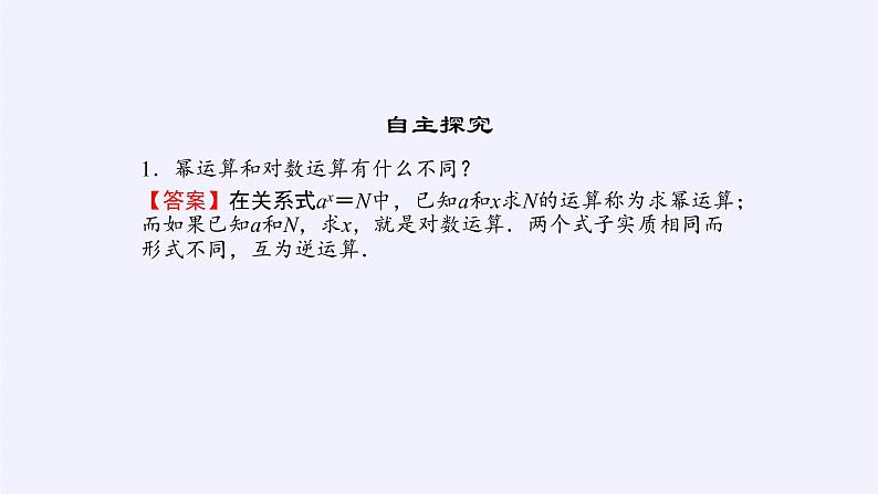 人教A版（2019）数学必修第一册对数 课件06