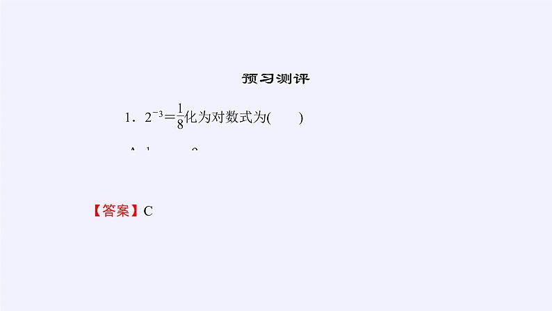人教A版（2019）数学必修第一册对数 课件08