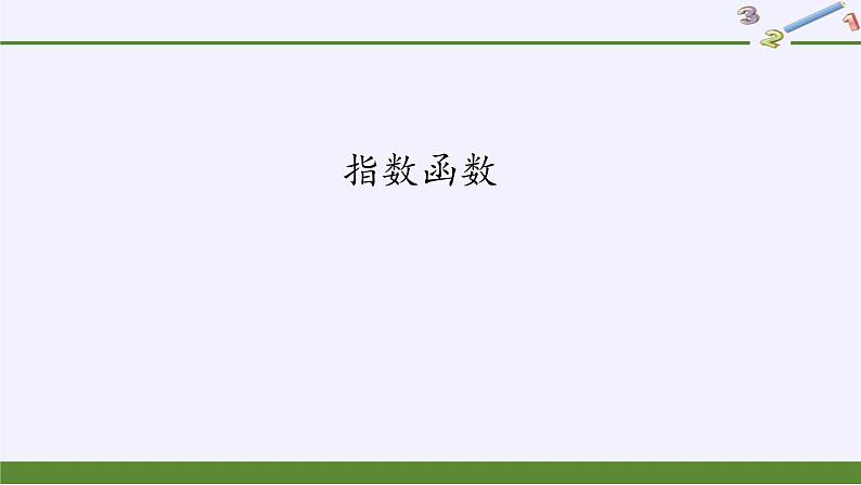 人教A版（2019）数学必修第一册指数函数 课件02