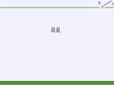 人教A版（2019）数学必修第一册指数 课件