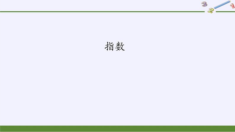 人教A版（2019）数学必修第一册指数 课件02