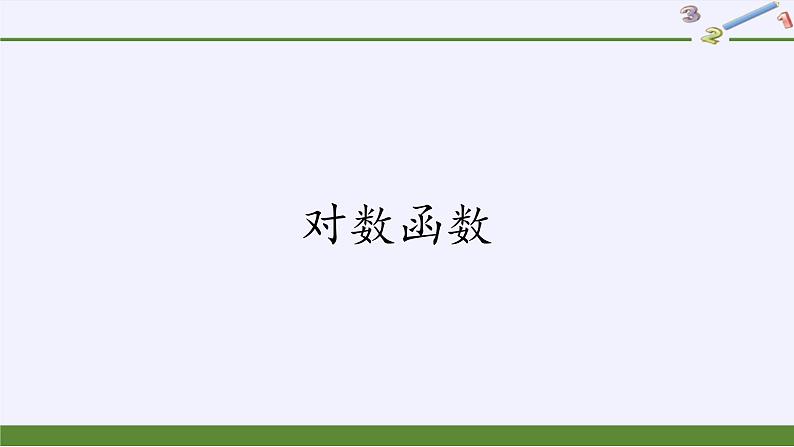 人教A版（2019）数学必修第一册对数函数 课件02