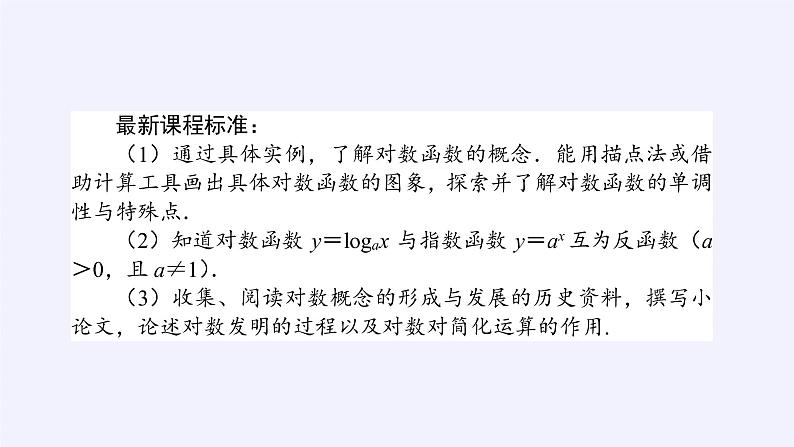 人教A版（2019）数学必修第一册对数函数 课件04