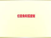 人教A版（2019）数学必修第一册任意角和弧度制 课件