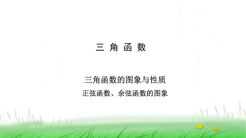 人教A版（2019）数学必修第一册三角函数的图象与性质 正弦函数、余弦函数的图象 课件02