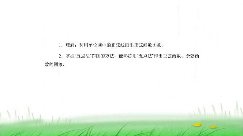 人教A版（2019）数学必修第一册三角函数的图象与性质 正弦函数、余弦函数的图象 课件04