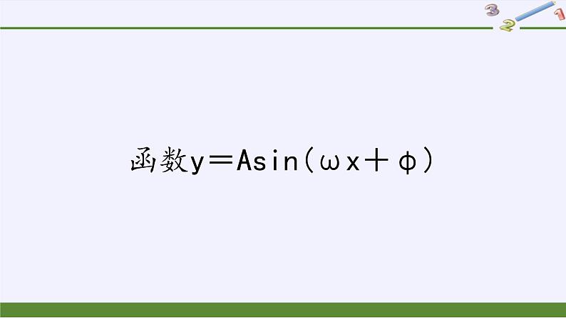 人教A版（2019）数学必修第一册函数y＝Asin(ωx＋φ) 课件02