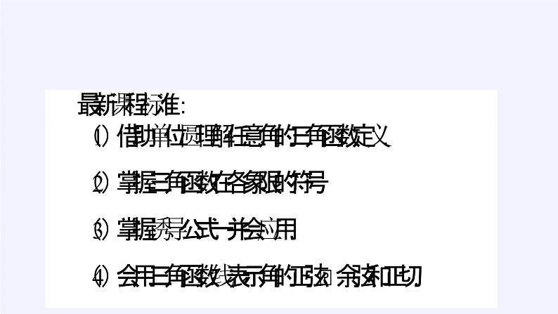 人教A版（2019）数学必修第一册三角函数的概念 课件03