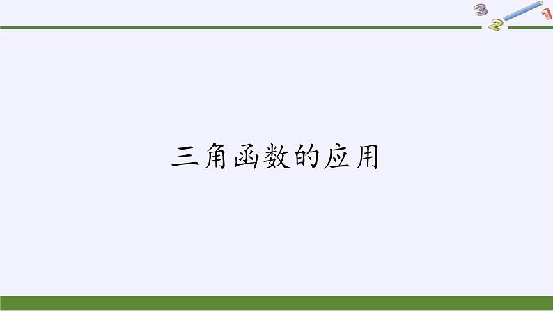 人教A版（2019）数学必修第一册三角函数的应用 课件02