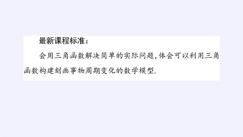 人教A版（2019）数学必修第一册三角函数的应用 课件03