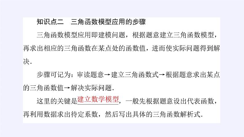 人教A版（2019）数学必修第一册三角函数的应用 课件05