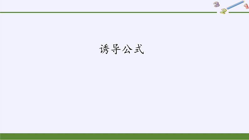 人教A版（2019）数学必修第一册诱导公式 课件02