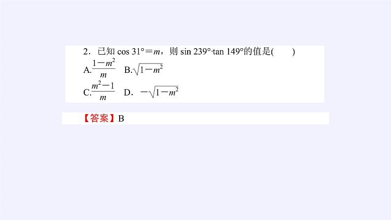人教A版（2019）数学必修第一册诱导公式 课件07